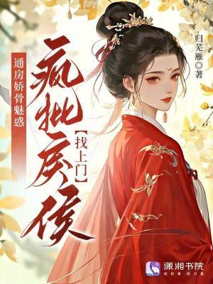 通房嬌骨魅惑，瘋批戾侯找上門